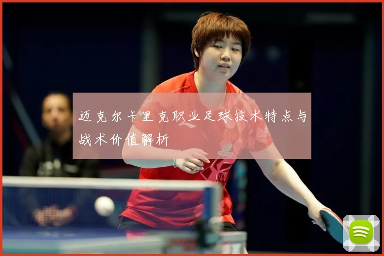 迈克尔卡里克职业足球技术特点与战术价值解析