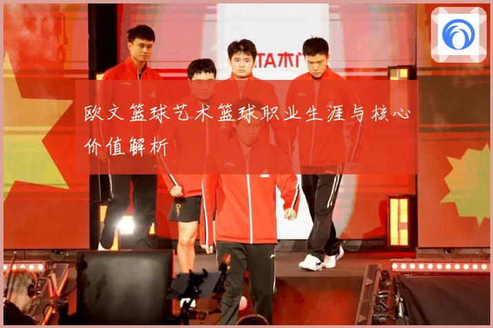 欧文篮球艺术篮球职业生涯与核心价值解析