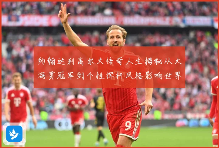约翰达利高尔夫传奇人生揭秘从大满贯冠军到个性挥杆风格影响世界球迷之路