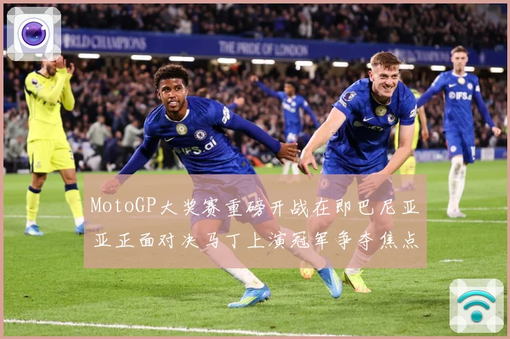MotoGP大奖赛重磅开战在即巴尼亚亚正面对决马丁上演冠军争夺焦点大战解析