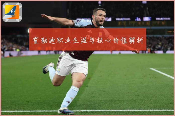 霍勒迪职业生涯与核心价值解析