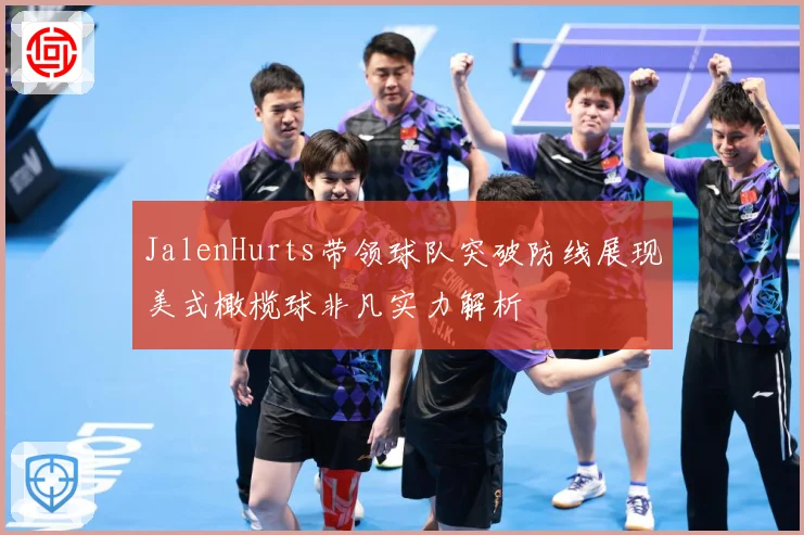 JalenHurts带领球队突破防线展现美式橄榄球非凡实力解析