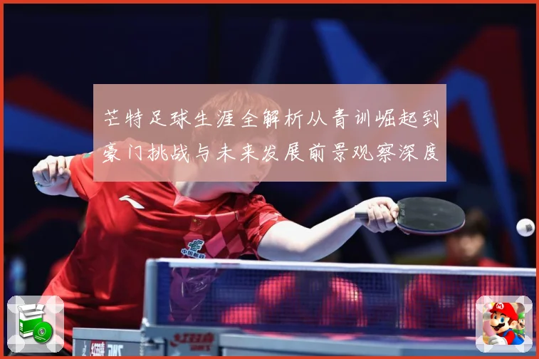 芒特足球生涯全解析从青训崛起到豪门挑战与未来发展前景观察深度追踪