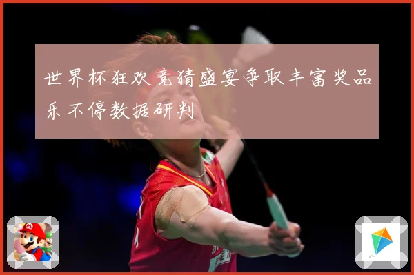 世界杯狂欢竞猜盛宴争取丰富奖品乐不停数据研判