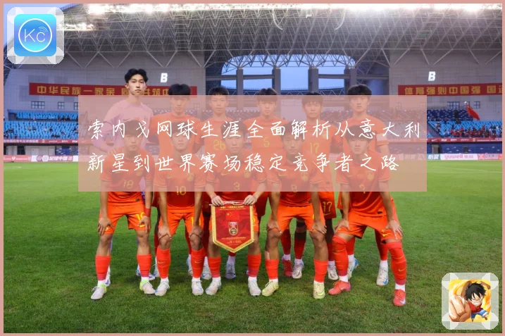 索内戈网球生涯全面解析从意大利新星到世界赛场稳定竞争者之路