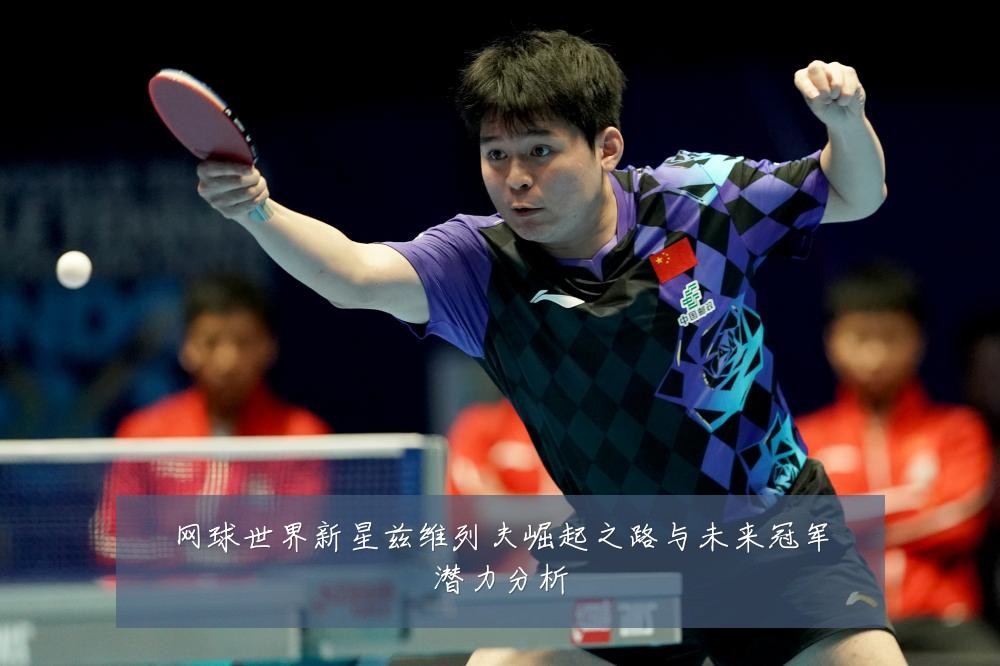 网球世界新星兹维列夫崛起之路与未来冠军潜力分析