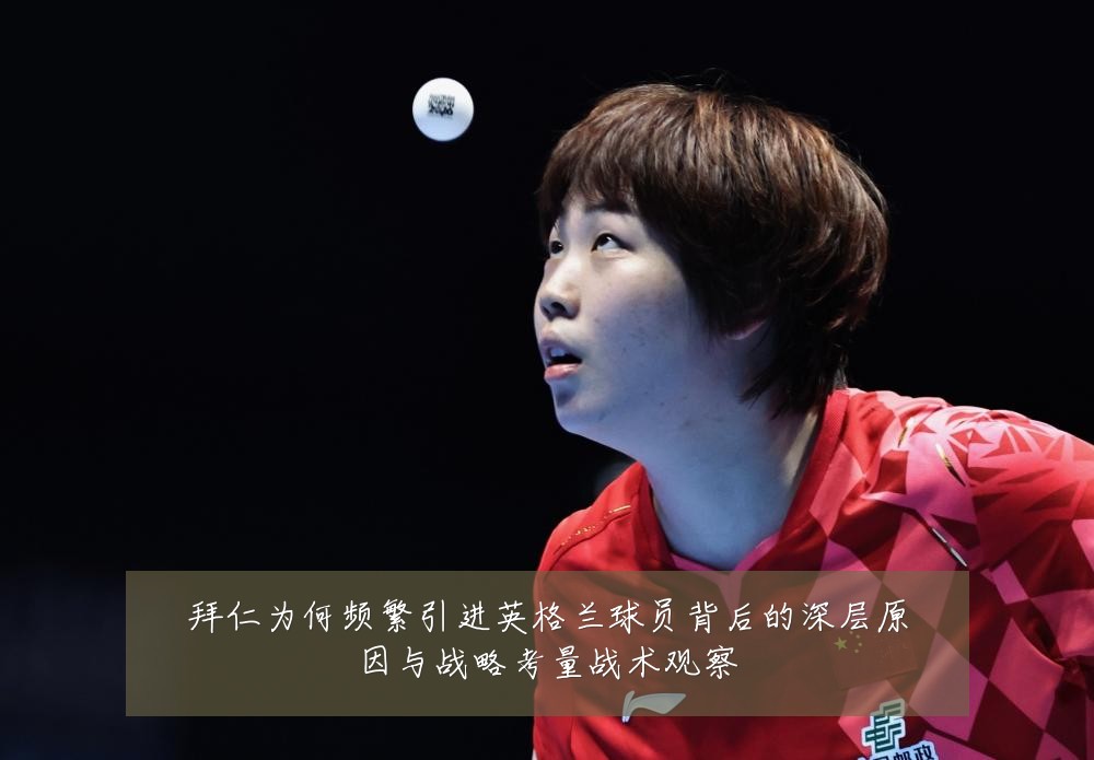 拜仁为何频繁引进英格兰球员背后的深层原因与战略考量战术观察