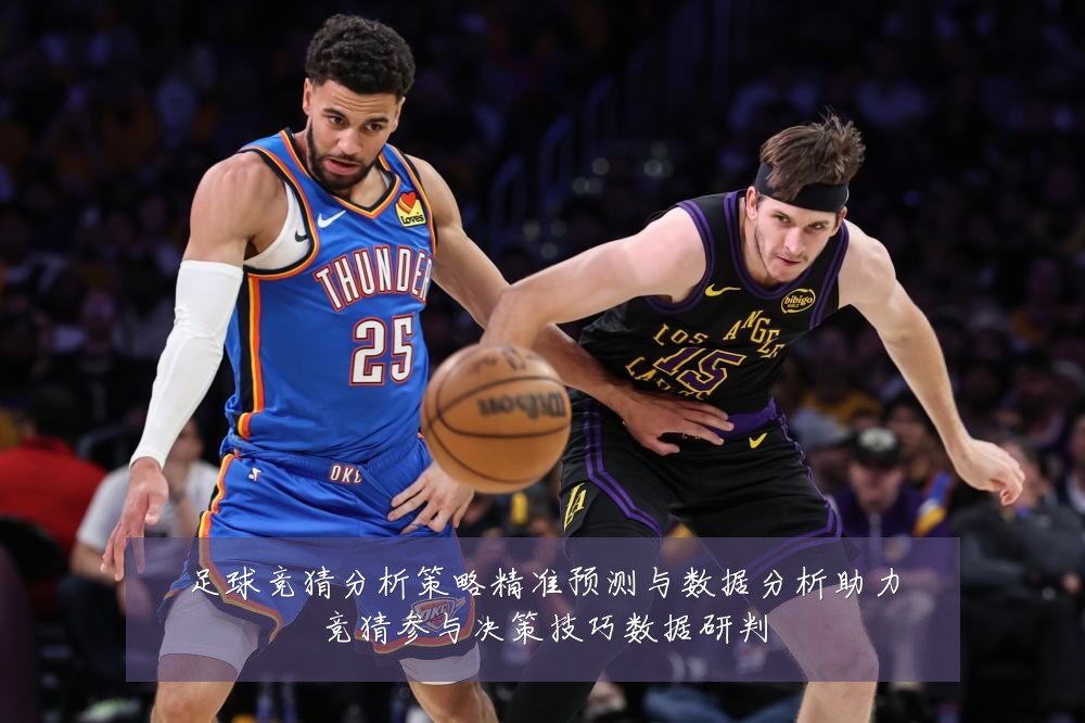 足球竞猜分析策略精准预测与数据分析助力竞猜参与决策技巧数据研判