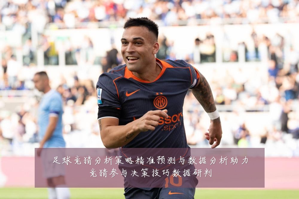 足球竞猜分析策略精准预测与数据分析助力竞猜参与决策技巧数据研判
