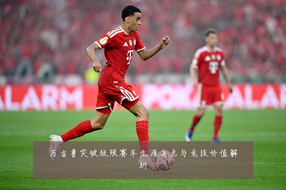 万吉鲁突破极限赛车生涯高光与竞技价值解析