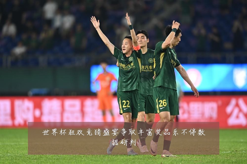 世界杯狂欢竞猜盛宴争取丰富奖品乐不停数据研判