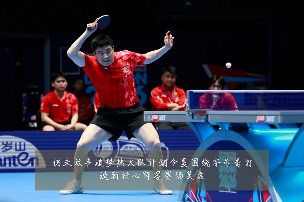 仍未放弃追梦热火队计划今夏围绕字母哥打造新核心阵容赛场复盘