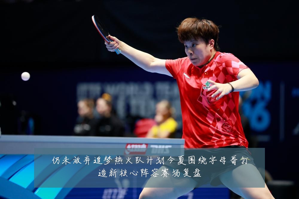 仍未放弃追梦热火队计划今夏围绕字母哥打造新核心阵容赛场复盘