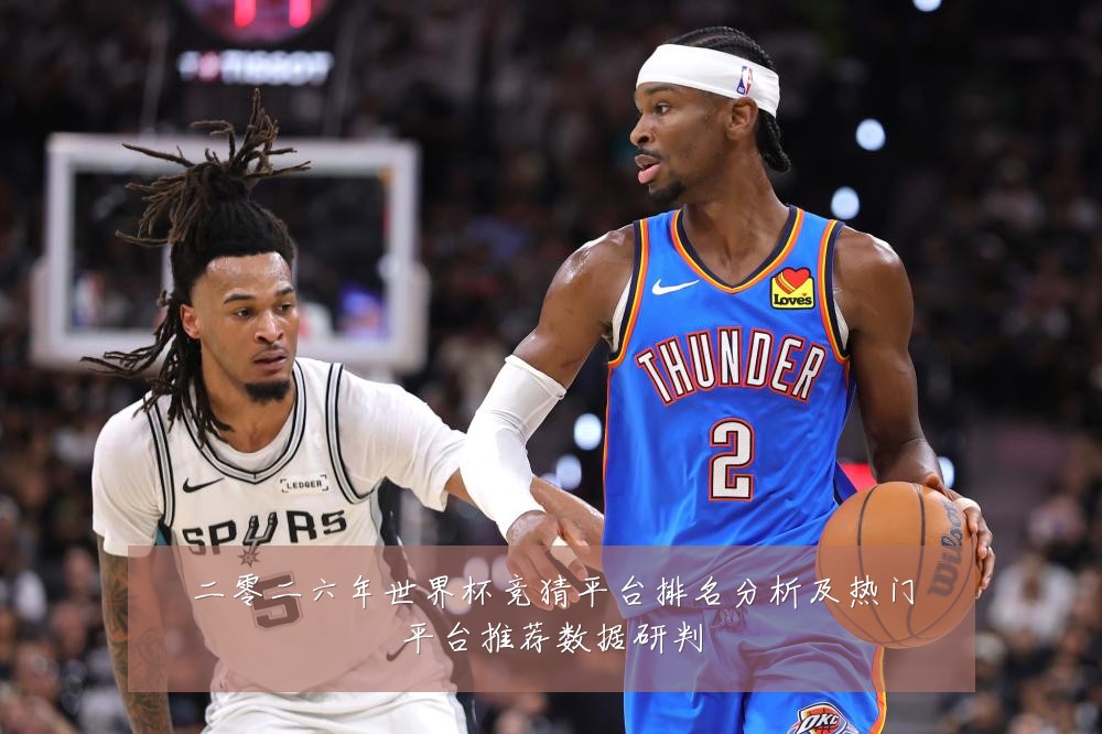 二零二六年世界杯竞猜平台排名分析及热门平台推荐数据研判
