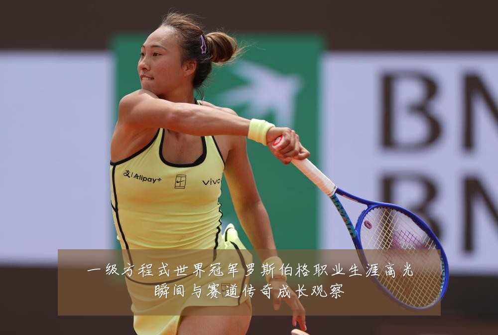 一级方程式世界冠军罗斯伯格职业生涯高光瞬间与赛道传奇成长观察