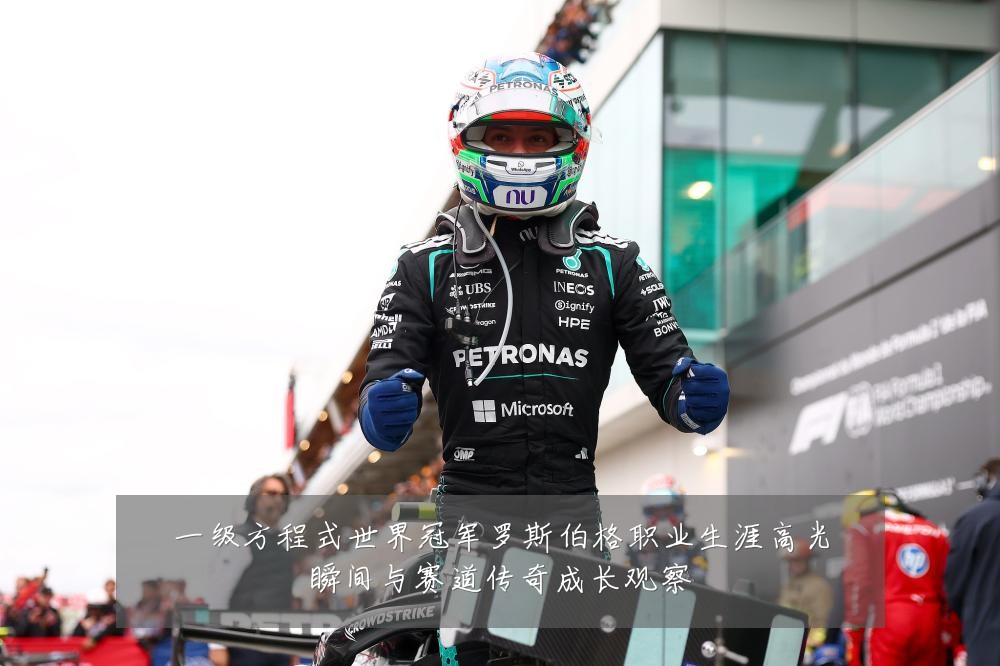 一级方程式世界冠军罗斯伯格职业生涯高光瞬间与赛道传奇成长观察