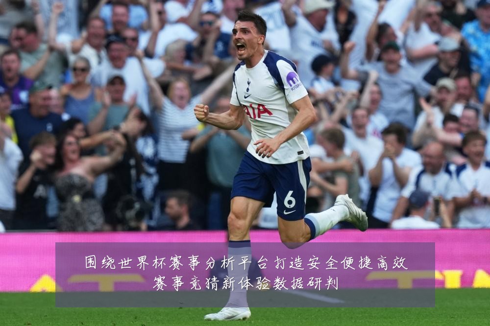 围绕世界杯赛事分析平台打造安全便捷高效赛事竞猜新体验数据研判