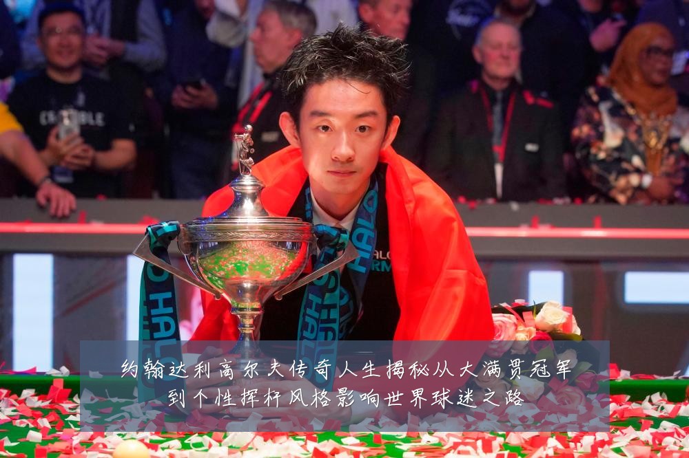约翰达利高尔夫传奇人生揭秘从大满贯冠军到个性挥杆风格影响世界球迷之路