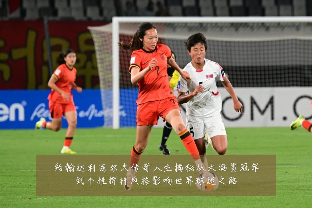 约翰达利高尔夫传奇人生揭秘从大满贯冠军到个性挥杆风格影响世界球迷之路