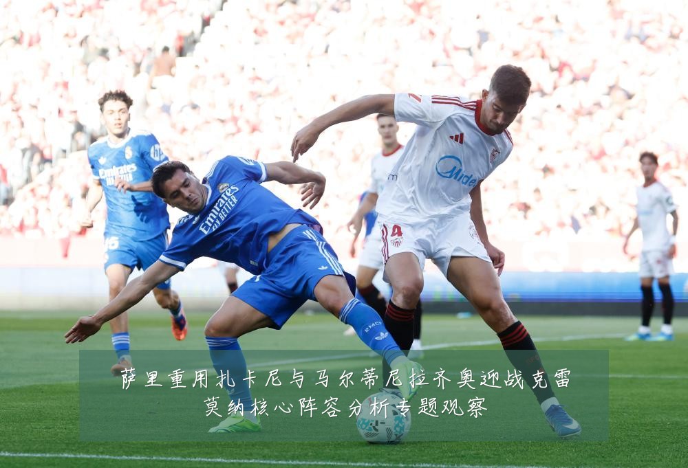萨里重用扎卡尼与马尔蒂尼拉齐奥迎战克雷莫纳核心阵容分析专题观察