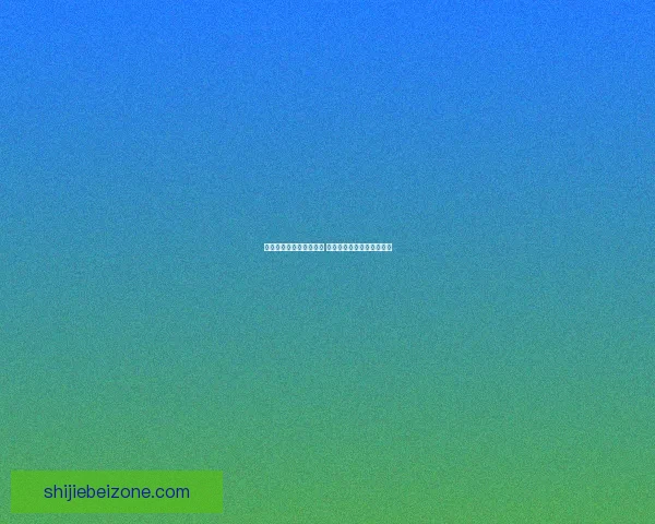 世界杯体育竞猜投注攻略 精准预测助你赢取丰厚奖金