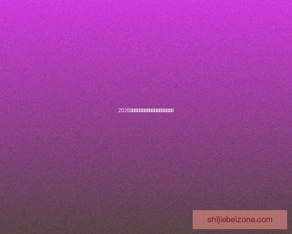 2026世界杯各大球队赔率分析及夺冠热门预测