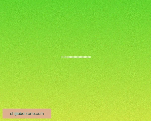 2026世界杯全程赛程安排与比赛对阵时间一览表 2026世界杯全程赛程安排与比赛对阵时间一览表