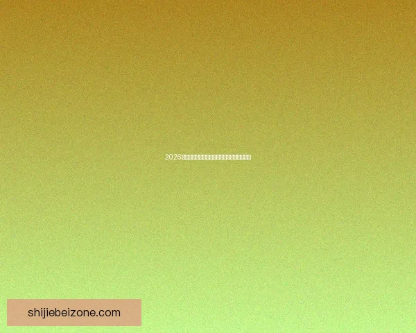 2026世界杯最佳阵容全解析顶尖球星精彩对决点评 2026世界杯最佳阵容全解析顶尖球星精彩对决点评