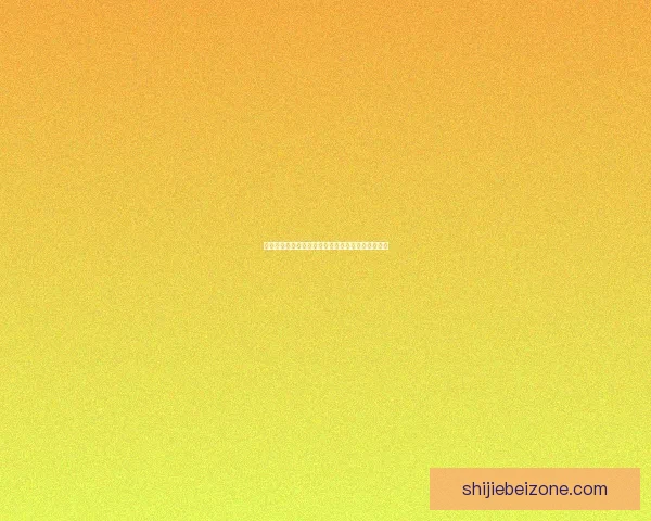美加墨世界杯最新竞猜赔率分析及胜负走势预测揭秘
