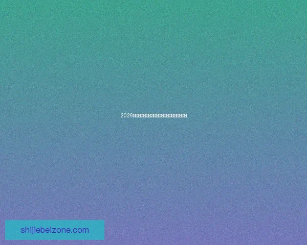 2026世界杯精彩对决比分揭晓全球球迷热议焦点赛事 2026世界杯精彩对决比分揭晓全球球迷热议焦点赛事