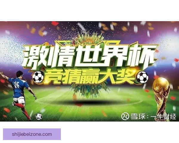 世界杯足球竞猜平台全面解析与玩法技巧攻略大全