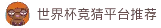 世界杯竞猜平台推荐 - 2026世界杯足球赛事数据与平台指南